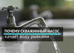 Почему скважинный насос качает воду рывками