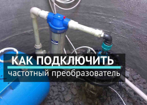 Как подключить частотный преобразователь к скважинному насосу Как подключить частотный преобразователь к скважинному насосу