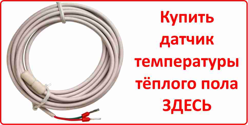 Датчик температуры тёплого пола Купить датчик температуры тёплого пола в Саратове