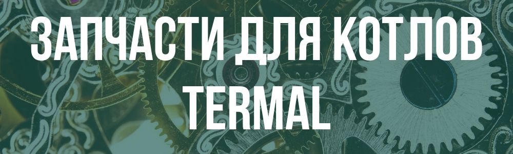 Купить запчасти для Termal в Саратове