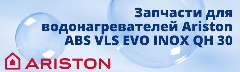 Запчасти для Ariston ABS VLS EVO INOX QH 30 Купить запчасти для Ariston ABS VLS EVO INOX QH 30 в Саратове
