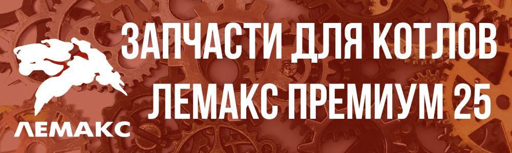 Купить запчасти Лемакс Премиум 25 в Саратове