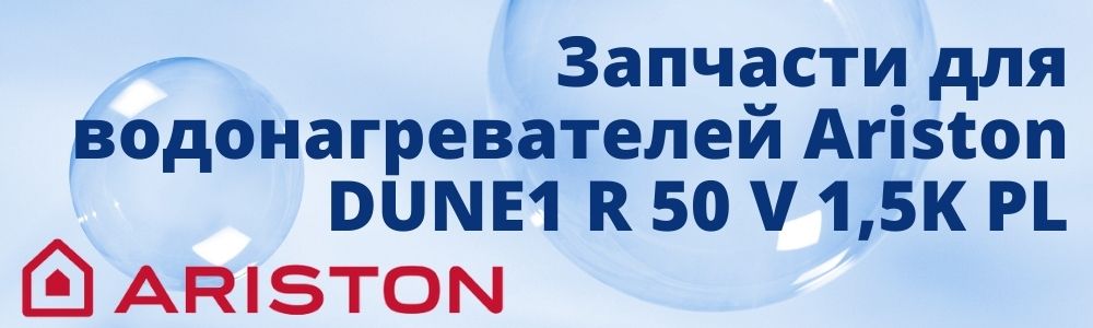 Запчасти для Ariston DUNE1 R 50 V 1,5K PL Купить запчасти для Ariston DUNE1 R 50 V 1,5K PL в Саратове