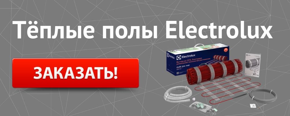 теплый пол Электролюкс Купить теплый пол Electrolux в Саратове