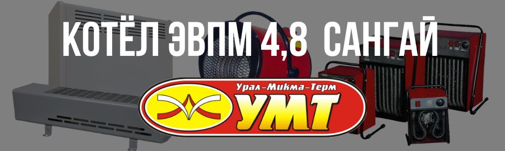 Купить котёл ЭВПМ 4,8 Сангай УМТ в Саратове