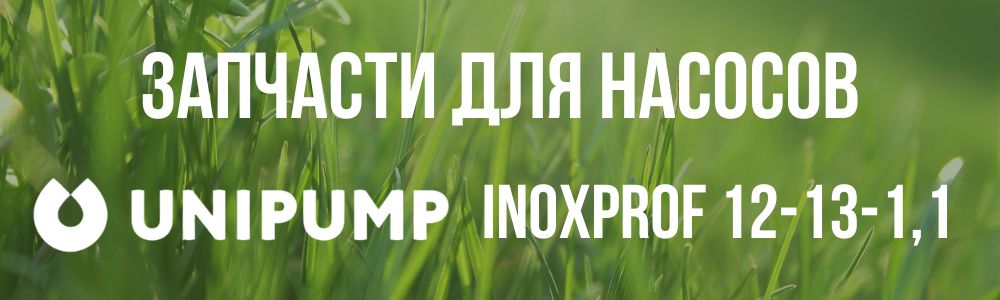 Купить запчасти для насосов Unipump INOXPROF 12-13-1,1 в Саратове