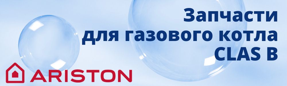 Купить запчасти для газового котла Ariston CLAS B в Саратове