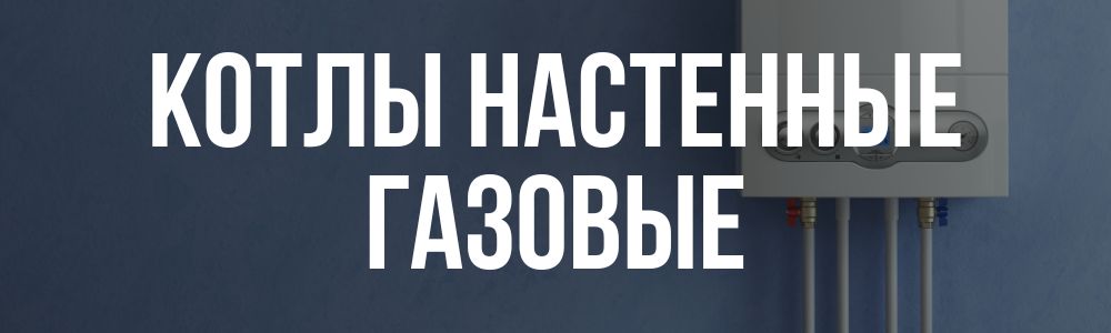 Купить котлы настенные газовые в Саратове