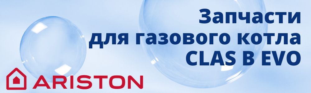 Купить запчасти для газового котла Ariston CLAS B EVO в Саратове