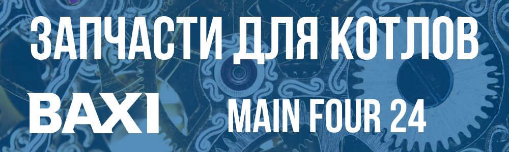 Купить запчасти для котлов Baxi Main Four 24 в Саратове