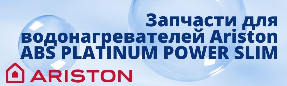 Купить запчасти для Ariston ABS PLATINUM POWER SLIM в Саратове