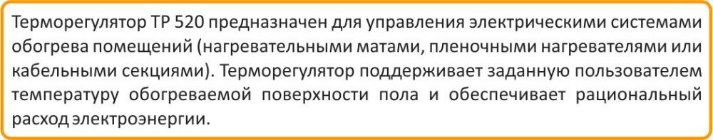 Функции Теплолюкс ТР 520 Теплолюкс ТР 520