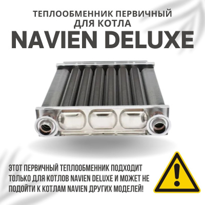 Теплообменник первичный для котла Navien Deluxe 13-24 (tepl1Deluxe1324)