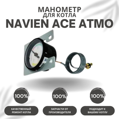Манометр для котла Navien Ace Atmo 13-24 (manomACEAtmo)