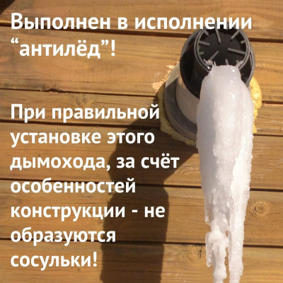 Дымоход для котла Лемакс любой мощности, комплект антилед (Россия) (dymLemax)