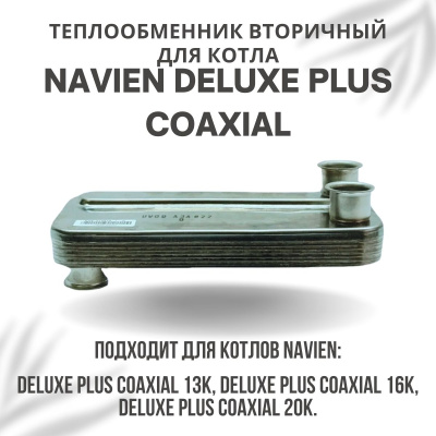 Теплообменник вторичный для котла Navien Deluxe Plus Coaxial 13-20 (tepl2DelPlCo1320)