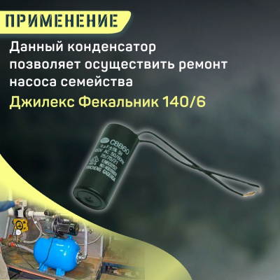 Конденсатор для Джилекс Фекальник 140/6 (kondFekalnik1406)
