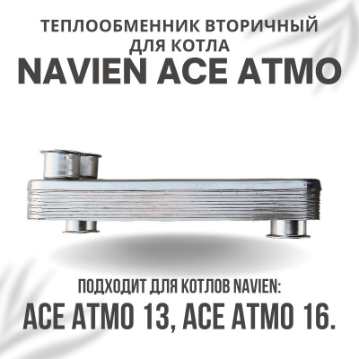 Теплообменник вторичный для котла Navien Ace Atmo 13-16 (tepl2ACEAtmo1316) Теплообменник вторичный для котла Navien Ace Atmo 13-16 (tepl2ACEAtmo1316)