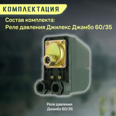 Джилекс реле давления Джамбо 60/35 (reled6035)