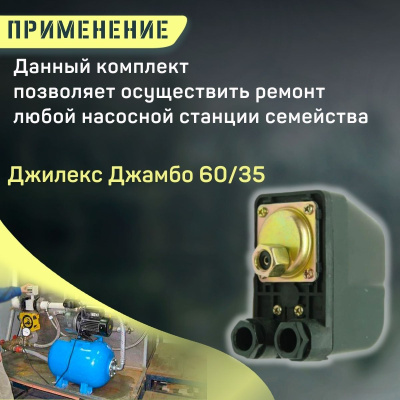 Джилекс реле давления Джамбо 60/35 (reled6035)